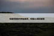 叹服伴奏制作网站推荐，叹服mv里的剧情