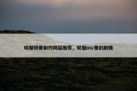 叹服伴奏制作网站推荐，叹服mv里的剧情