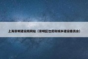 上海崇明建设局网站（崇明区住房和城乡建设委员会）