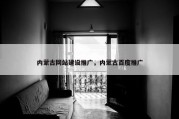 内蒙古网站建设推广，内蒙古百度推广