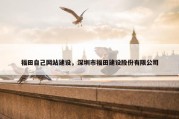 福田自己网站建设，深圳市福田建设股份有限公司