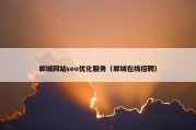 郸城网站seo优化服务（郸城在线招聘）