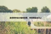 南京网页设计服务收费，南京网站设计ui