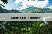 邓州网站开发服务？ 邓州网络招聘网？