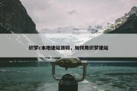 织梦c本地建站源码，如何用织梦建站