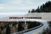 文教设施网站定制（文教设备指哪些设备）