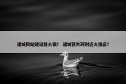 诸城网站建设路火锅？ 诸城西外环附近火锅店？
