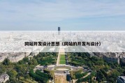网站开发设计思想（网站的开发与设计）