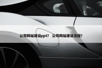 公司网站建设ppt？ 公司网站建设流程？