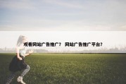 观看网站广告推广？ 网站广告推广平台？