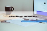 网站源码建站好吗？ 网站源码使用教程？