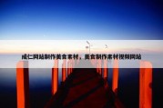 成仁网站制作美食素材，美食制作素材视频网站