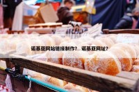 诺基亚网站链接制作？ 诺基亚网址？