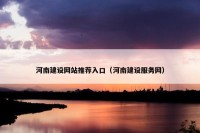 河南建设网站推荐入口（河南建设服务网）