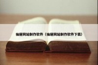 抽屉网站制作软件（抽屉网站制作软件下载）