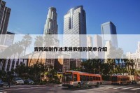 青网站制作冰淇淋教程的简单介绍