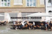 网站定制诚信合作协议，网站搭建合同