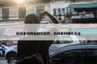 科技素材网站制作软件，科技素材图片大全