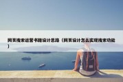 网页搜索运营书籍设计思路（网页设计怎么实现搜索功能）
