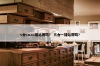 5合1o20建站源码？ 五合一建站源码？