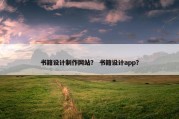 书籍设计制作网站？ 书籍设计app？
