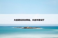 大连建设员会网站，大连市建设厅