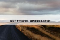 网站开发技术汇总？ 网站开发技术的介绍？