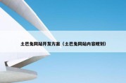 土巴兔网站开发方案（土巴兔网站内容规划）