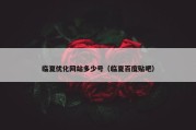 临夏优化网站多少号（临夏百度贴吧）