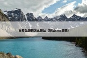 有整站源码怎么建站（建站cms源码）