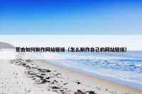 苍南如何制作网站链接（怎么制作自己的网站链接）