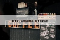 网页设计话框标签什么，网页框架标签
