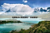 仿建站abc系统源码？ 仿站建站？