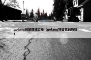 golang创建商城订单（golang项目实战教程）