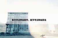 医学考试网站制作，医学考试网站排名