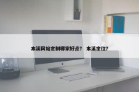 本溪网站定制哪家好点？ 本溪定位？