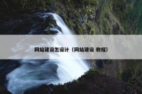 网站建设怎设计（网站建设 教程）