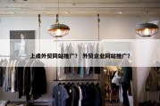 上虞外贸网站推广？ 外贸企业网站推广？