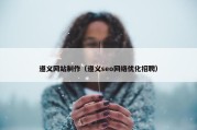 遵义网站制作（遵义seo网络优化招聘）