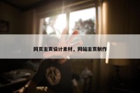 网页主页设计素材，网站主页制作