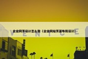 企业网页设计怎么做（企业网站页面布局设计）