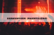 龙岩网站定制开发费用（网站定制开发注意事项）