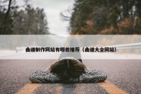 曲谱制作网站有哪些推荐（曲谱大全网站）