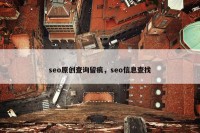 seo原创查询留痕，seo信息查找