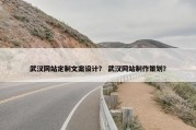 武汉网站定制文案设计？ 武汉网站制作策划？