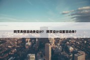 网页表格滚动条设计？ 网页设计设置滚动条？