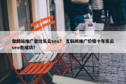 做网站推广皆往乐云seo？ 互联网推广价格十年乐云seo包成功？