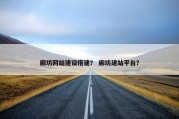 廊坊网站建设搭建？ 廊坊建站平台？