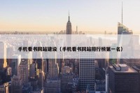 手机看书网站建设（手机看书网站排行榜第一名）