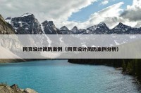网页设计简历案例（网页设计简历案例分析）